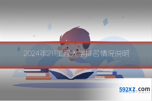 2024年211工程大学排名情况说明