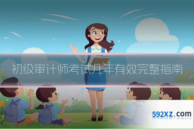 初级审计师考试几年有效完整指南
