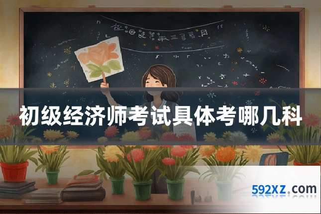 初级经济师考试具体考哪几科