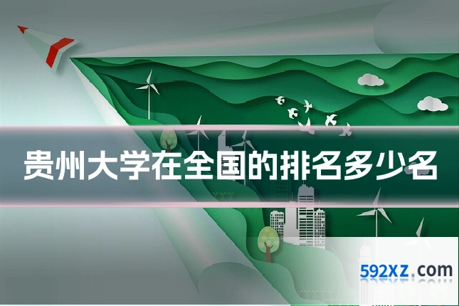 贵州大学在全国的排名多少名