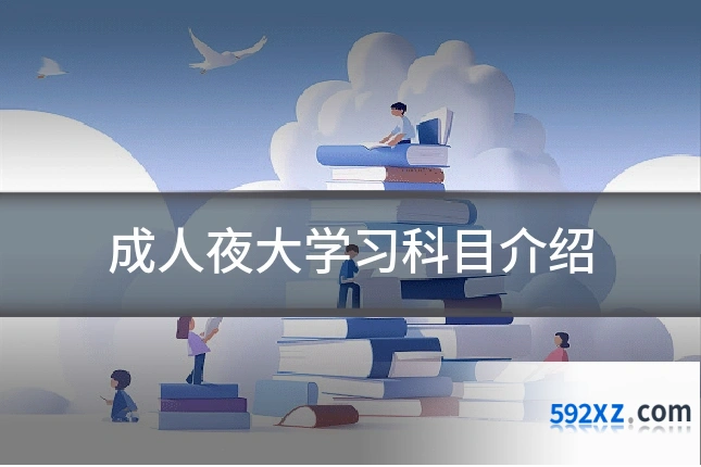 成人夜大学习科目介绍