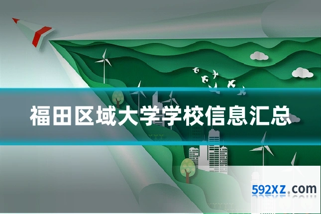 福田区域大学学校信息汇总