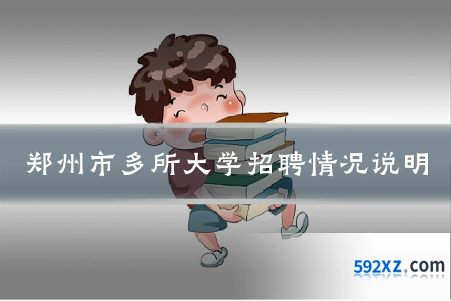 郑州市多所大学招聘情况说明