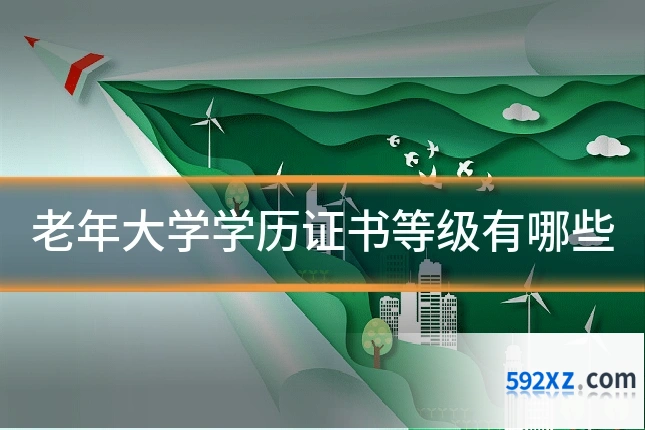 老年大学学历证书等级有哪些