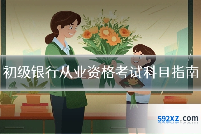 初级银行从业资格考试科目指南