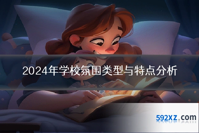 2024年学校氛围类型与特点分析