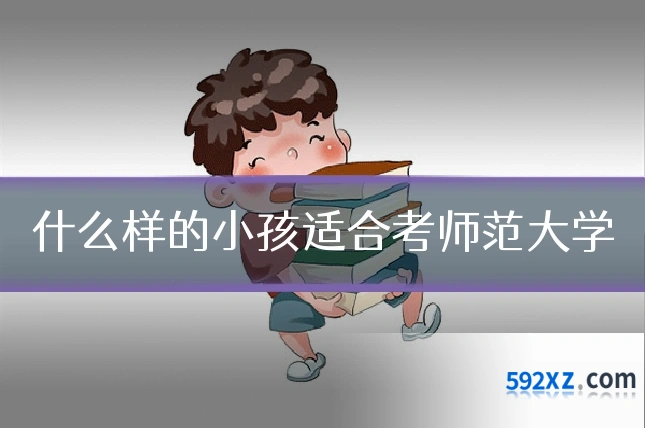 什么样的小孩适合考师范大学