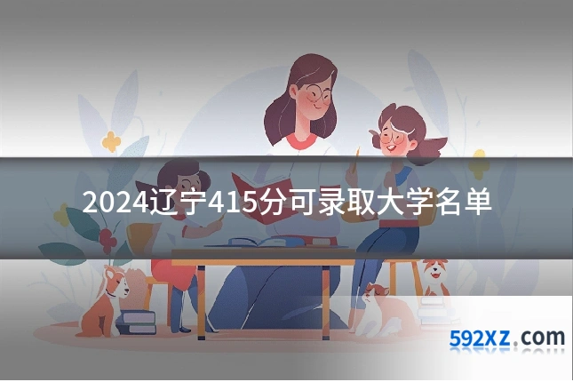 2024辽宁415分可录取大学名单