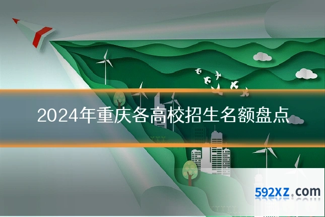 2024年重庆各高校招生名额盘点