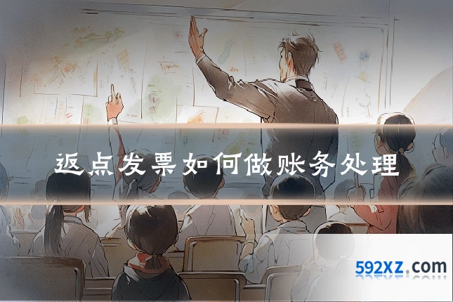 返点发票如何做账务处理