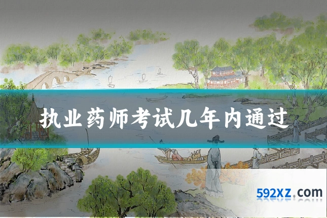 执业药师考试几年内通过
