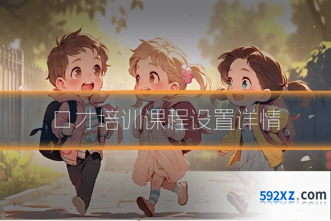 口才培训课程设置详情