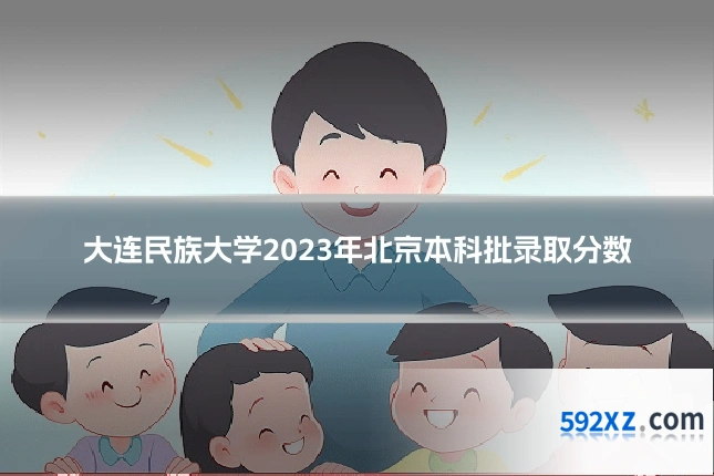 大连民族大学2023年北京本科批录取分数
