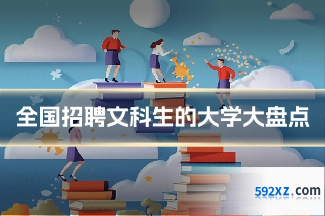 全国招聘文科生的大学大盘点