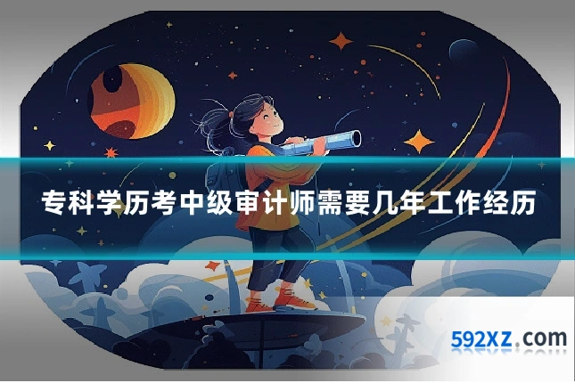 专科学历考中级审计师需要几年工作经历