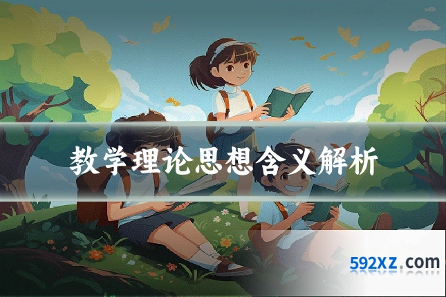 教学理论思想含义解析