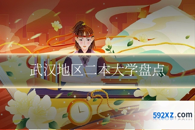 武汉地区二本大学盘点