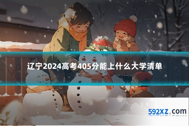 辽宁2024高考405分能上什么大学清单