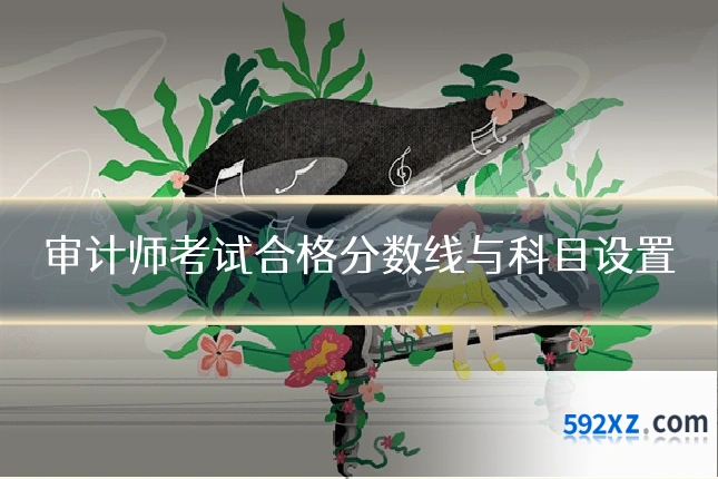 审计师考试合格分数线与科目设置