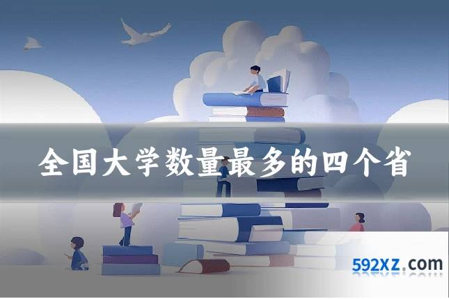 全国大学数量最多的四个省