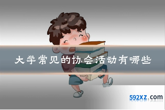 大学常见的协会活动有哪些