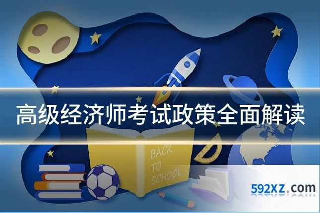 高级经济师考试政策全面解读