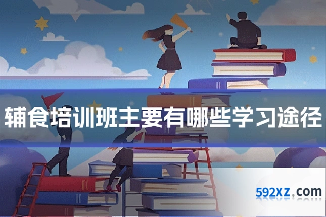 辅食培训班主要有哪些学习途径