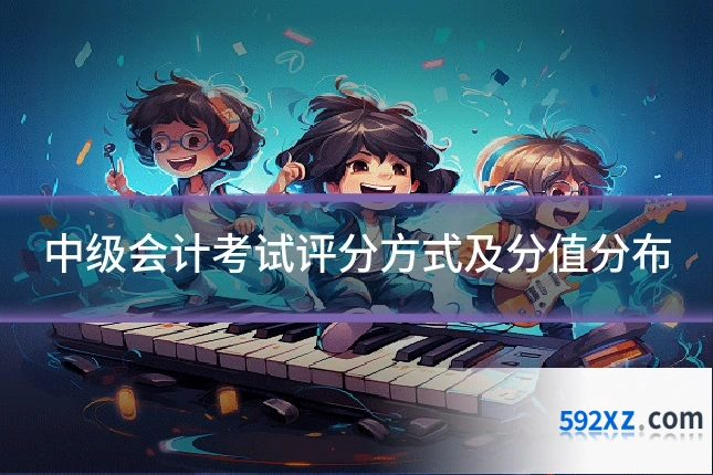 中级会计考试评分方式及分值分布