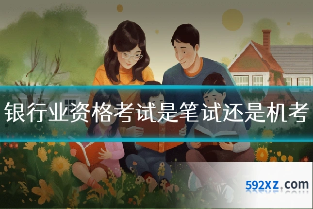 银行业资格考试是笔试还是机考