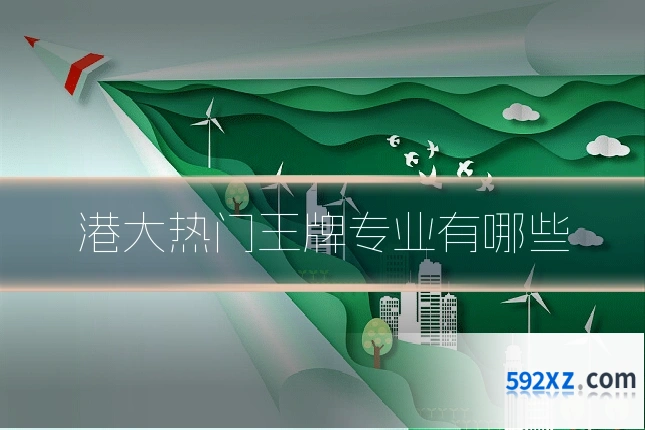 港大热门王牌专业有哪些