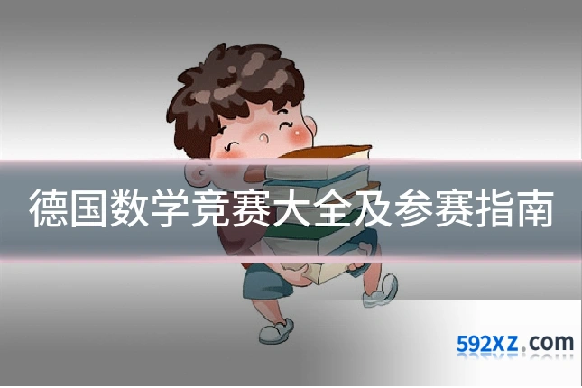 德国数学竞赛大全及参赛指南
