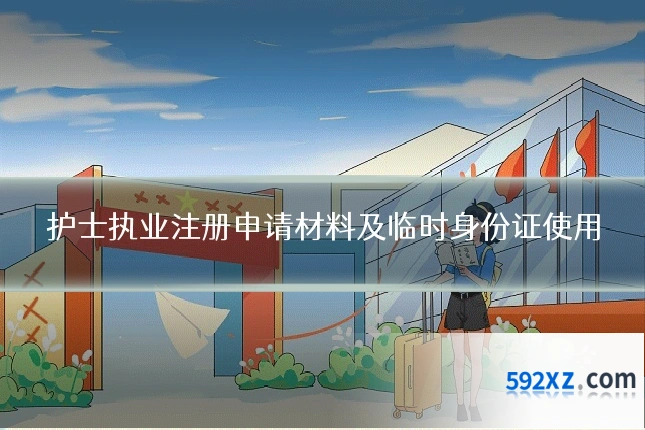 护士执业注册申请材料及临时身份证使用