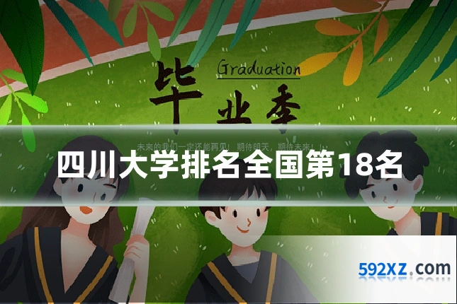 四川大学排名全国第18名