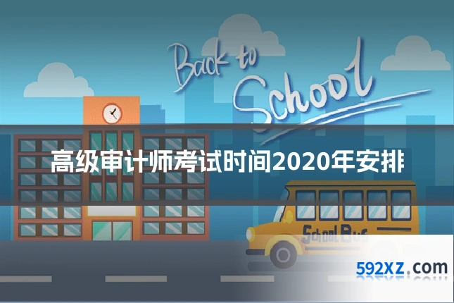 高级审计师考试时间2020年安排