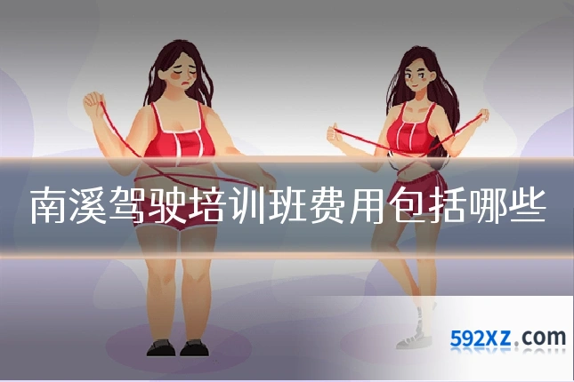 南溪驾驶培训班费用包括哪些