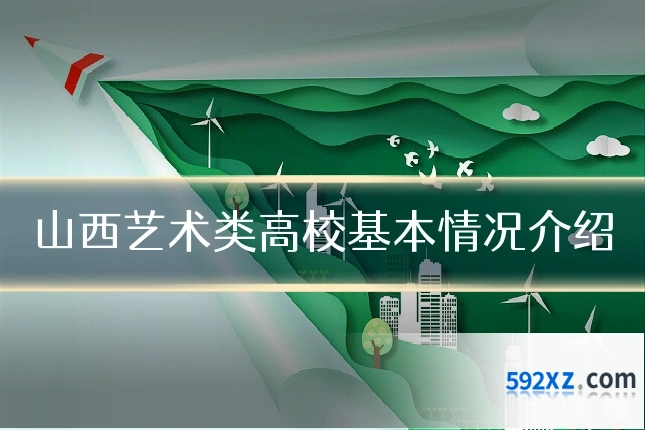 山西艺术类高校基本情况介绍