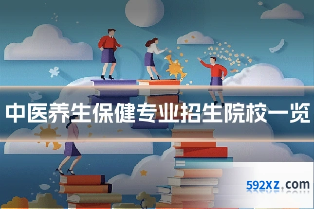 中医养生保健专业招生院校一览