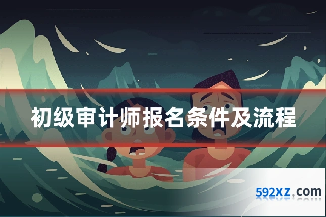 初级审计师报名条件及流程