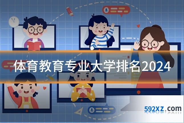体育教育专业大学排名2024