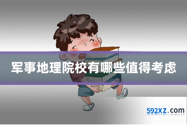 军事地理院校有哪些值得考虑