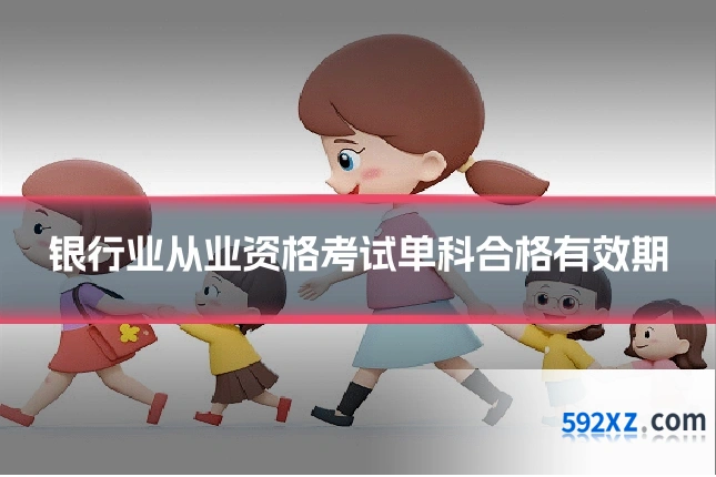 银行业从业资格考试单科合格有效期