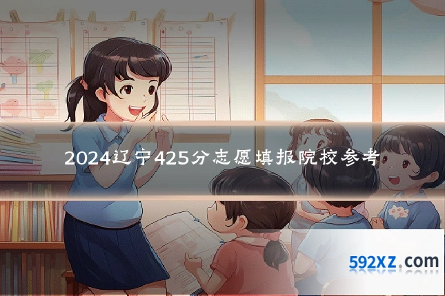 2024辽宁425分志愿填报院校参考