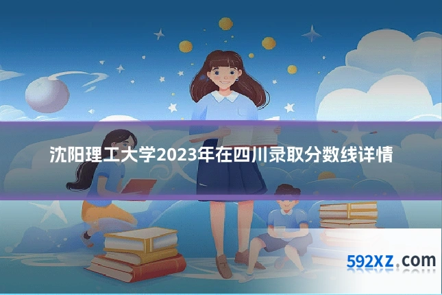 沈阳理工大学2023年在四川录取分数线详情