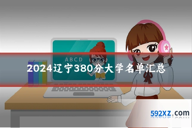 2024辽宁380分大学名单汇总