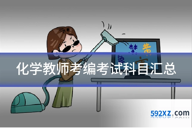 化学教师考编考试科目汇总