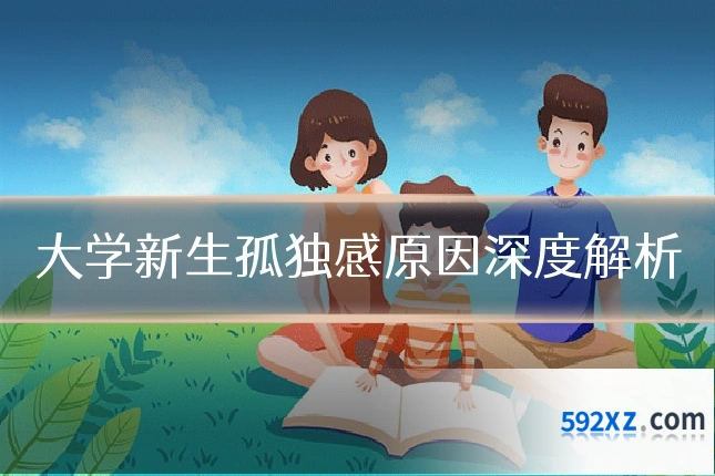 大学新生孤独感原因深度解析