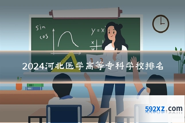 2024河北医学高等专科学校排名