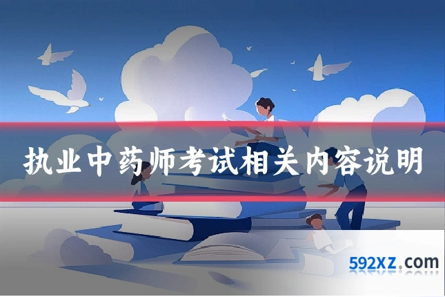执业中药师考试相关内容说明