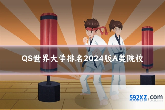 QS世界大学排名2024版A类院校