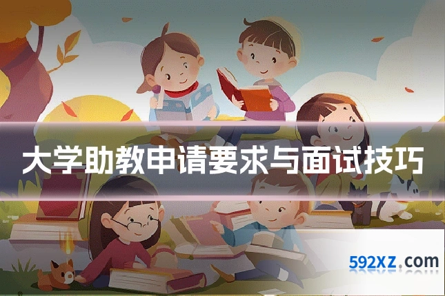 大学助教申请要求与面试技巧